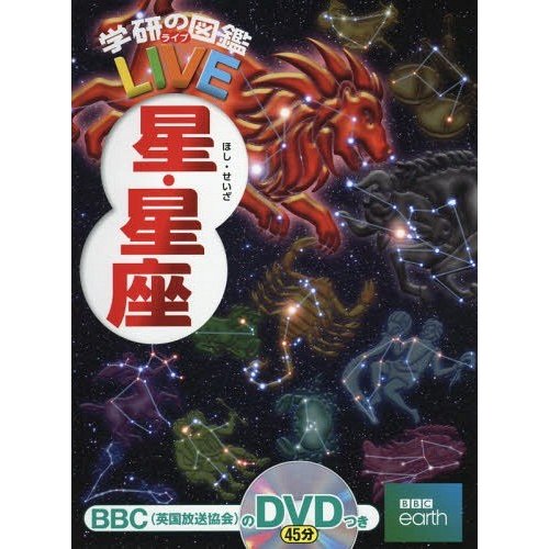 学研プラス 学研の図鑑LIVE 星・星座 DVD付き