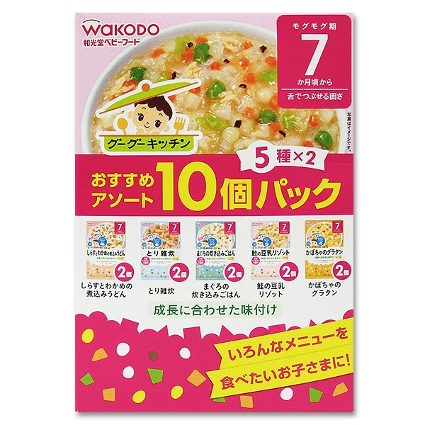 和光堂 グーグーキッチン おすすめアソート10個パック（5種×2）（7か月頃から）
