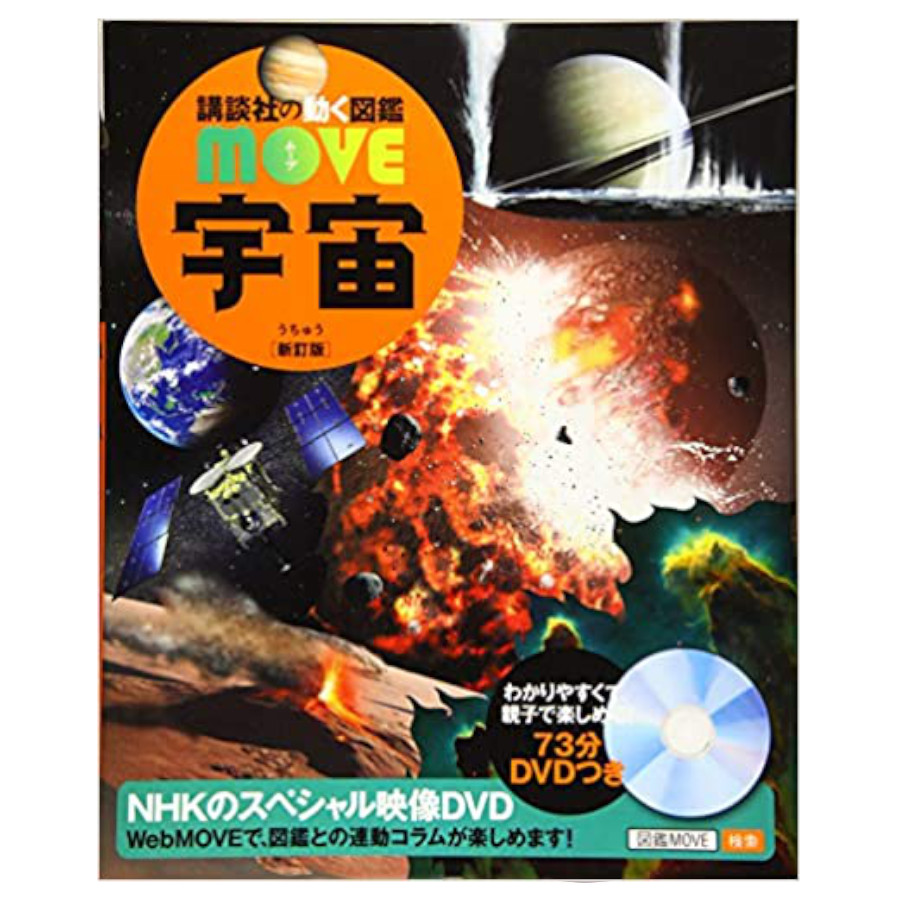 講談社 講談社の動く図鑑MOVE 宇宙 新訂版