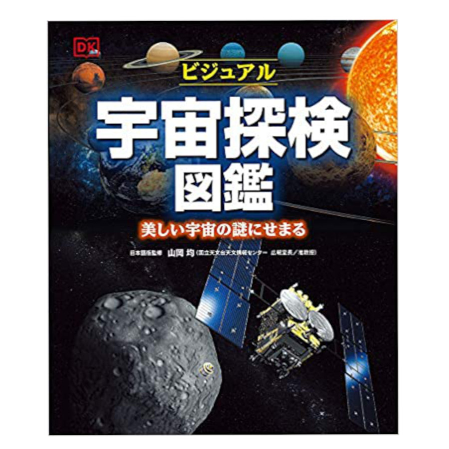 ポプラ社 ビジュアル宇宙探検図鑑 美しい宇宙の謎にせまる