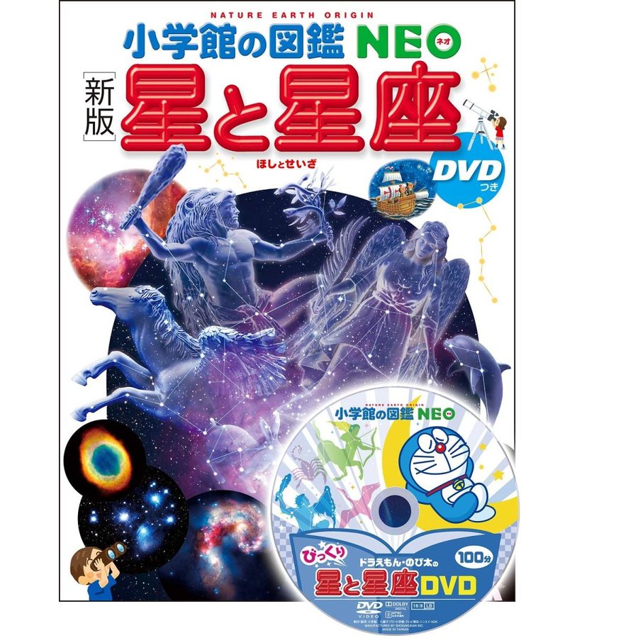 小学館 ［新版］ 小学館の図鑑NEO 星と星座 DVDつき