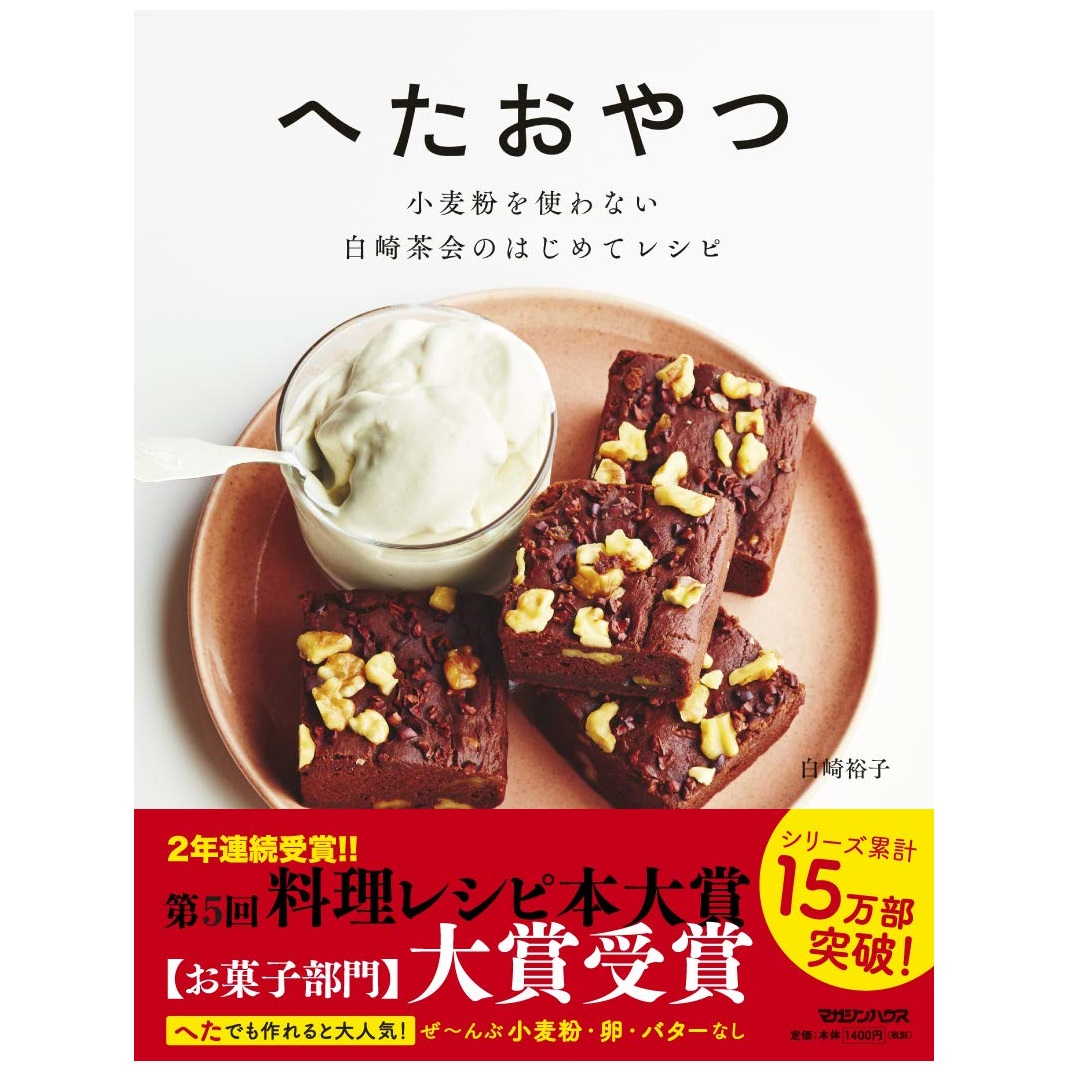マガジンハウス へたおやつ 小麦粉を使わない 白崎茶会のはじめてレシピ