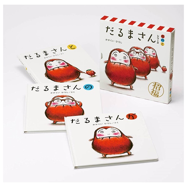 ブロンズ新社 「だるまさん」シリーズ 3冊ケース入り