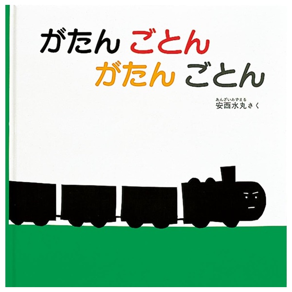福音館書店 がたん ごとん がたん ごとん