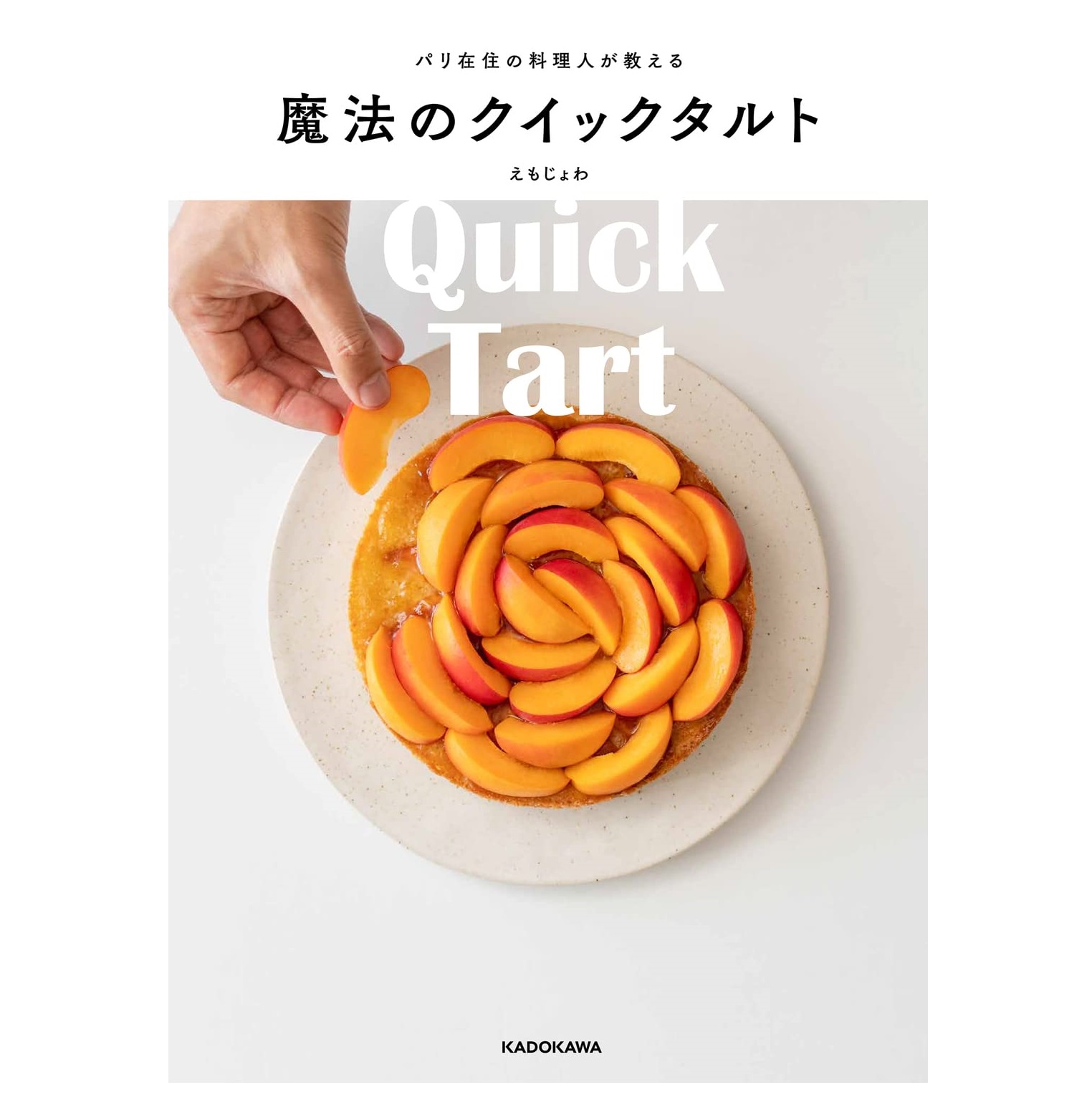 KADOKAWA パリ在住の料理人が教える魔法のクイックタルト