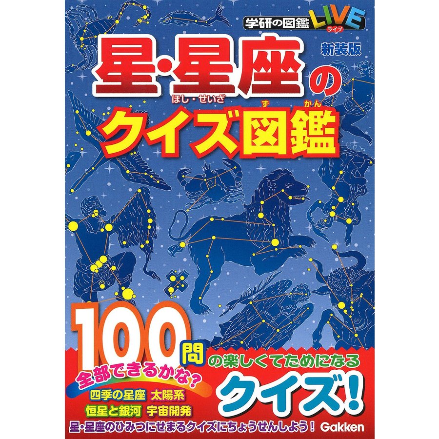 学研プラス 学研の図鑑LIVE 星・星座のクイズ図鑑 新装版