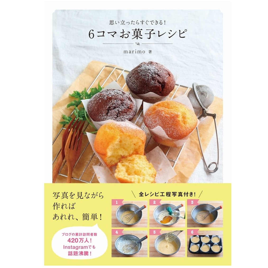 ワニブックス 6コマお菓子レシピ 思い立ったらすぐできる！