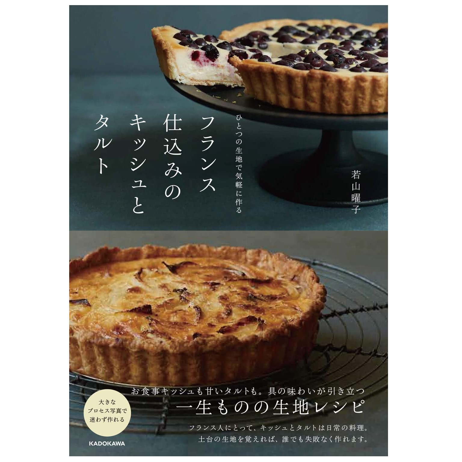 KADOKAWA ひとつの生地で気軽に作る フランス仕込みのキッシュとタルト