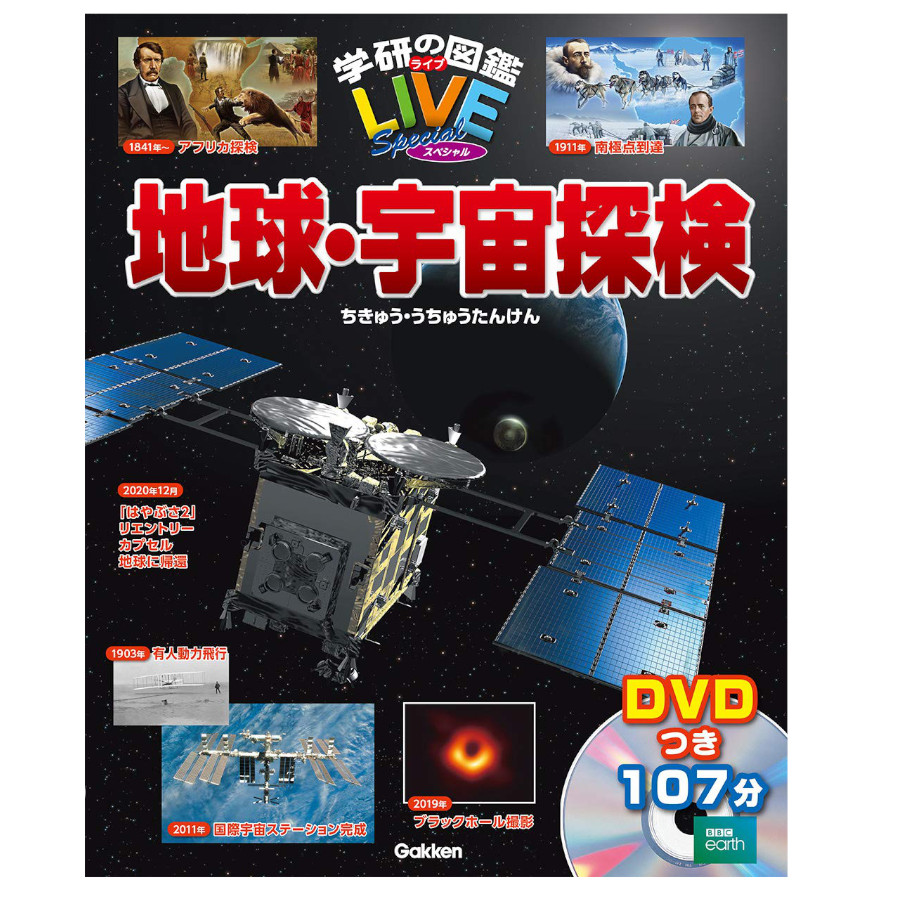 学研プラス 学研の図鑑LIVEスペシャル 地球・宇宙探検