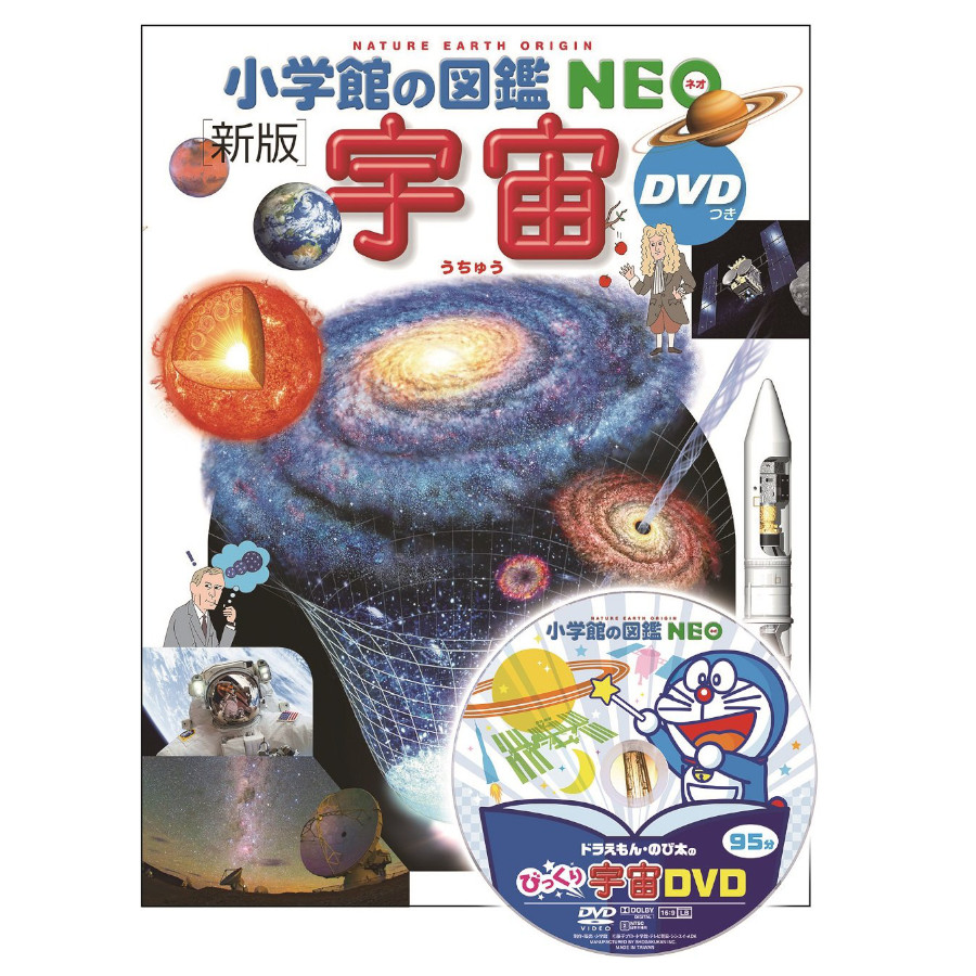 小学館 小学館の図鑑NEO〔新版〕 宇宙 DVDつき