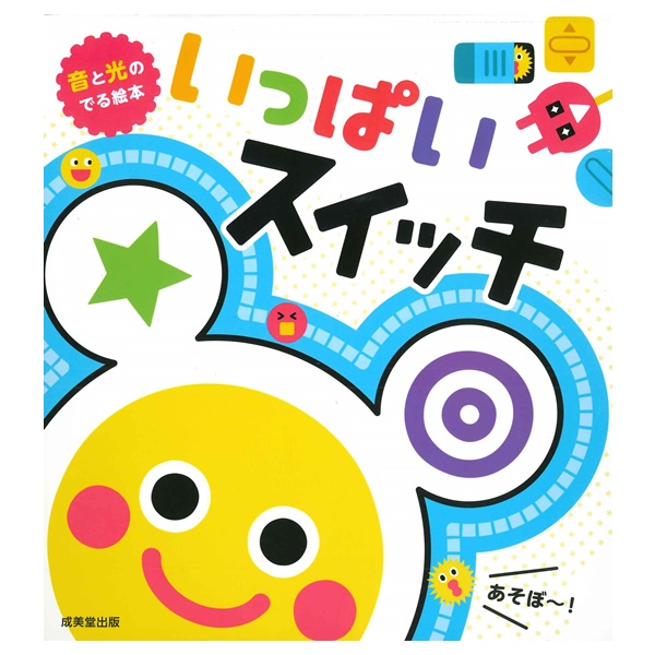 成美堂出版 音と光のでる絵本 いっぱいスイッチ