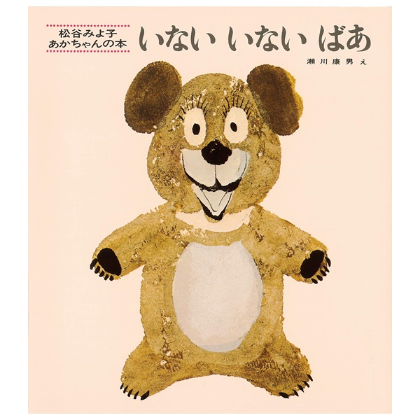 童心社 いないいないばあ