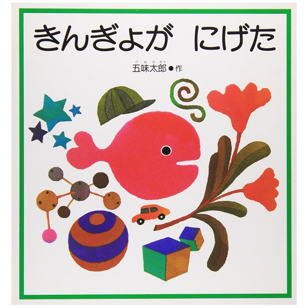 福音館書店 きんぎょが にげた