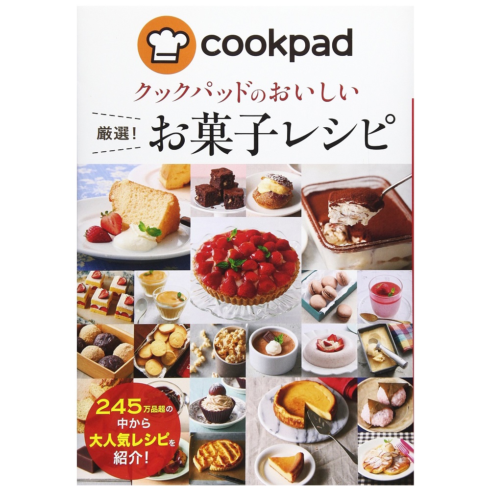 新星出版社 クックパッドのおいしい厳選!お菓子レシピ