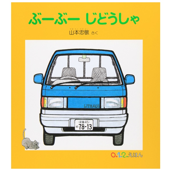 福音館書店 ぶーぶー じどうしゃ