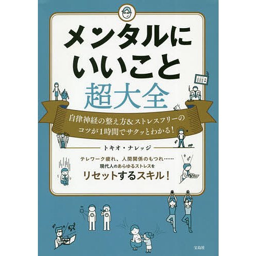 宝島社 自律神経にいいこと超大全
