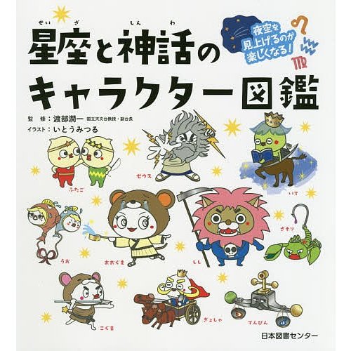 日本図書センター 星座と神話のキャラクター図鑑 夜空を見上げるのが楽しくなる！