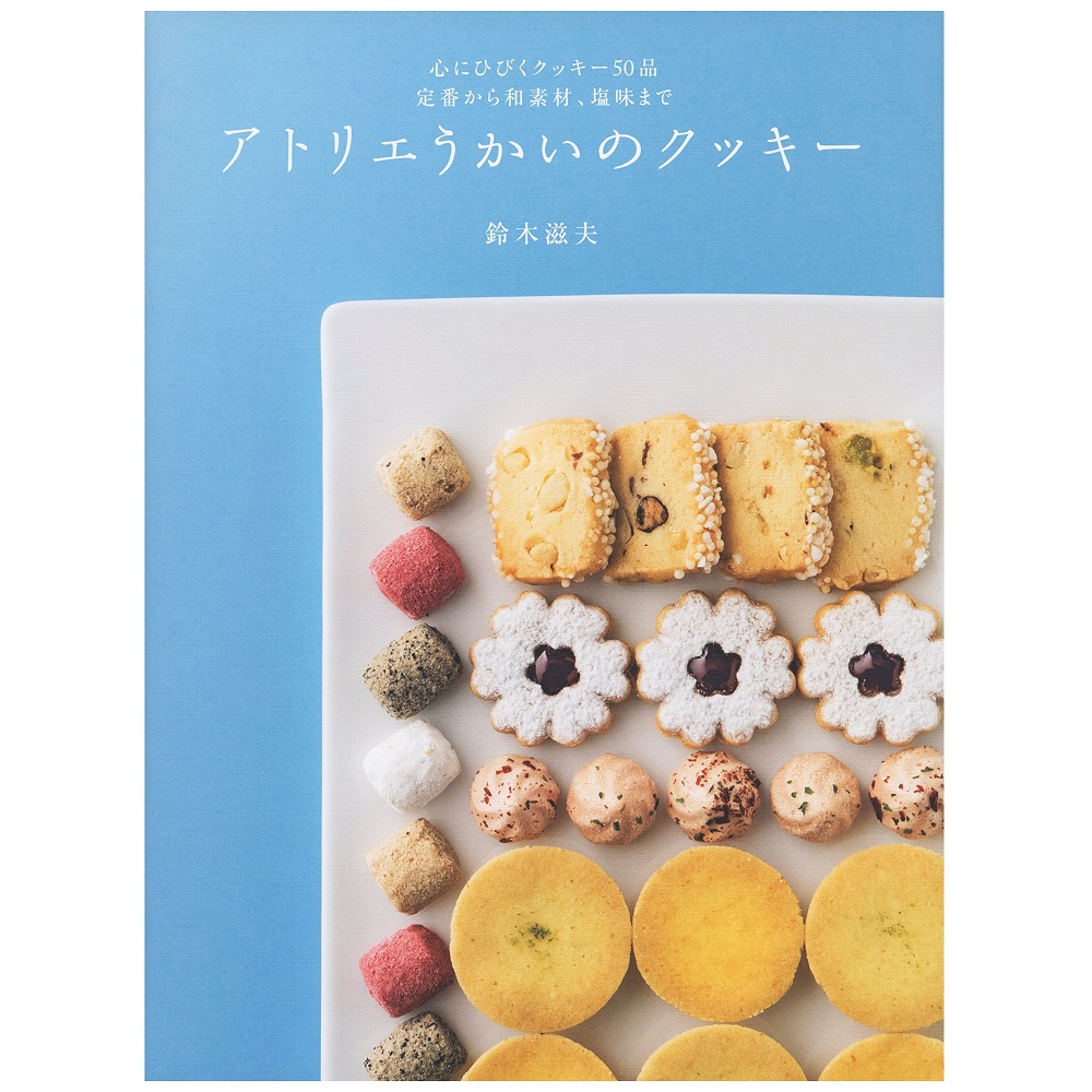 柴田書店 アトリエうかいのクッキー