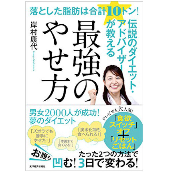 東洋経済新報社 伝説のダイエット・アドバイザーが教える最強のやせ方 落とした脂肪は合計10トン！ 321509047