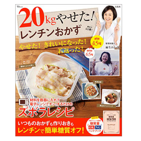 宝島社 20kgやせた！ レンチンおかず 426183505