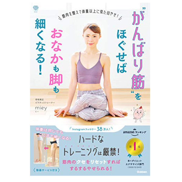 学研プラス ”がんばり筋”をほぐせばおなかも脚も細くなる！