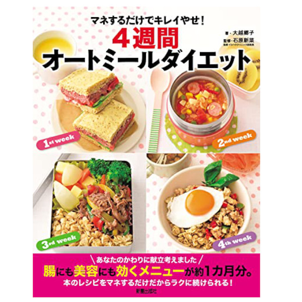 新星出版社 マネするだけでキレイやせ！4週間オートミールダイエット