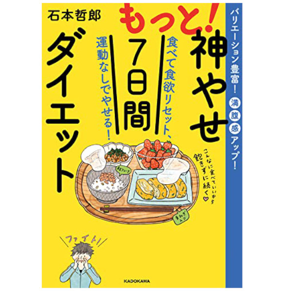 KADOKAWA もっと！神やせ7日間ダイエット 食べて食欲リセット、運動なしでやせる！ 556168754