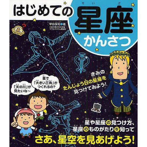 実業之日本社 はじめての星座かんさつ