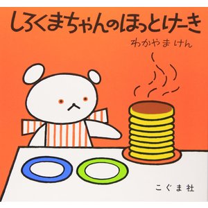 こぐま社 しろくまちゃんのほっとけーき
