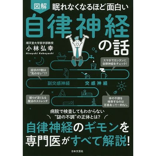 日本文芸社 眠れなくなるほど面白い 図解 自律神経の話 自律神経のギモンを専門医がすべて解説！