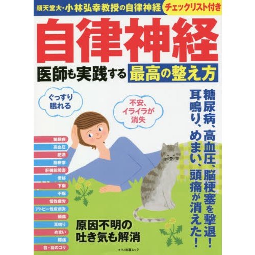 マキノ出版 自律神経 医師も実践する最高の整え方
