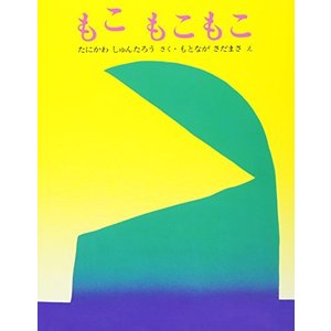 文研出版 もこ もこもこ