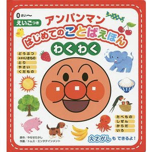 フレーベル館 アンパンマンはじめてのことばえほん わくわく