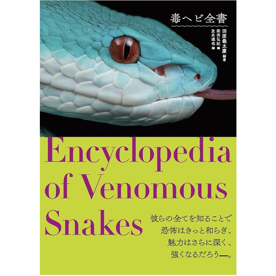 グラフィック社 毒ヘビ全書