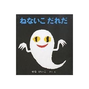 福音館書店 ねないこだれだ