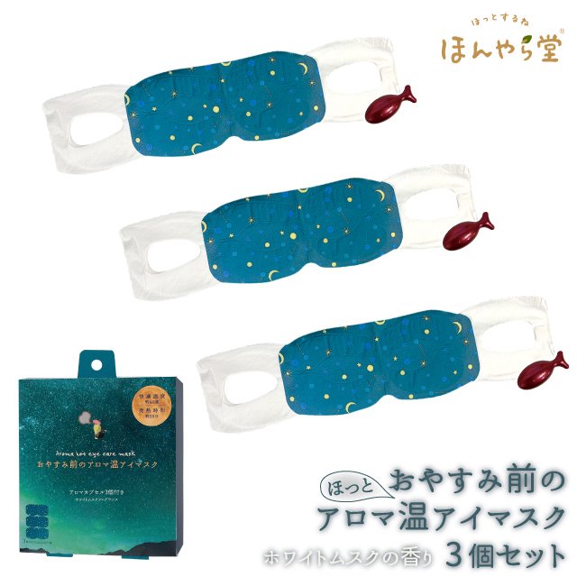 ほんやら堂 おやすみ前のアロマ温アイマスク 3個セット ホワイトムスク RLK38507
