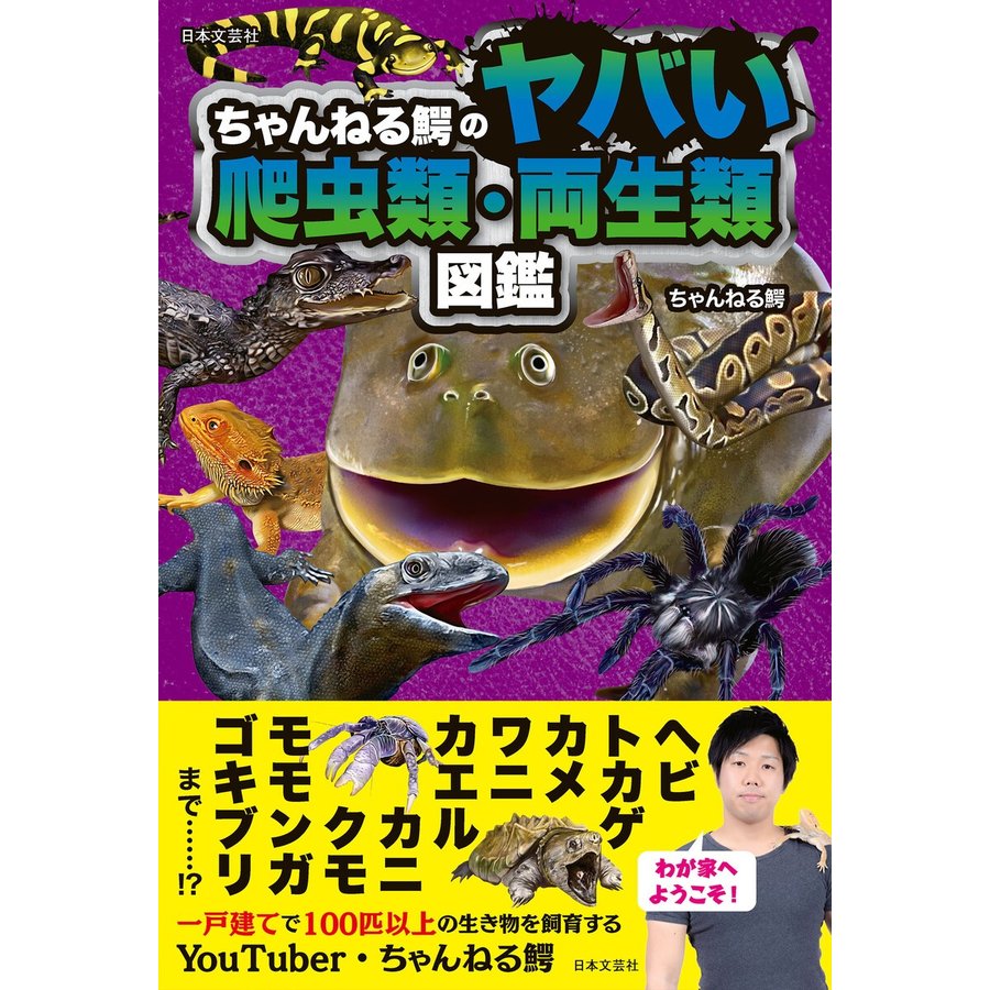 日本文芸社 ちゃんねる鰐のヤバい爬虫類・両生類図鑑