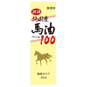 ユウキ製薬 国産馬油100 液体タイプ