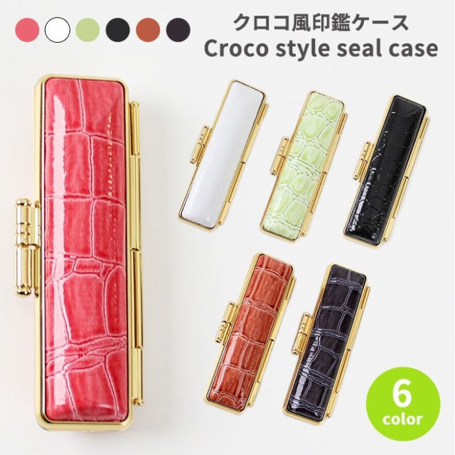ハンコヤストア クロコ風 印鑑ケース