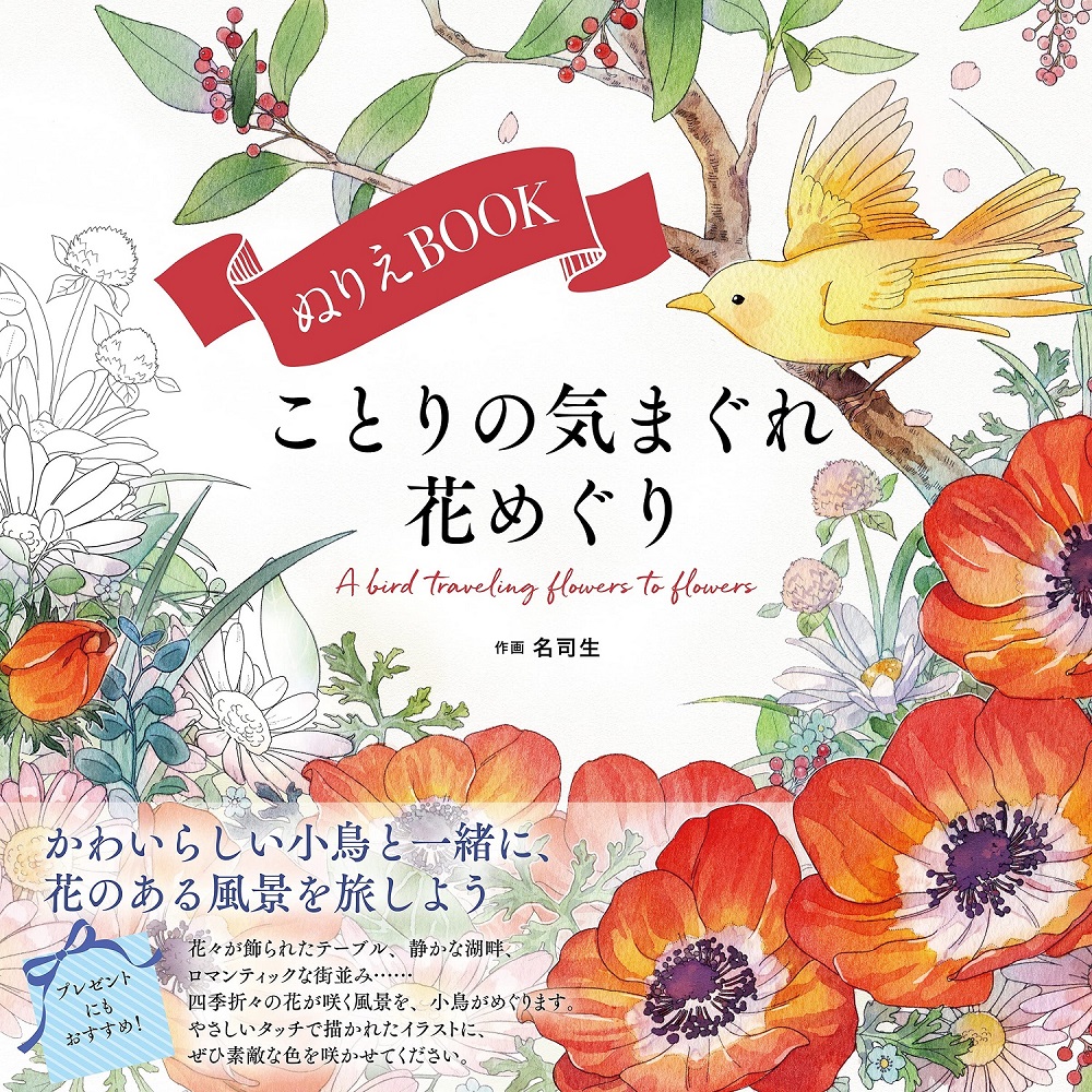 U-CAN ぬりえBOOK ことりの気まぐれ花めぐり