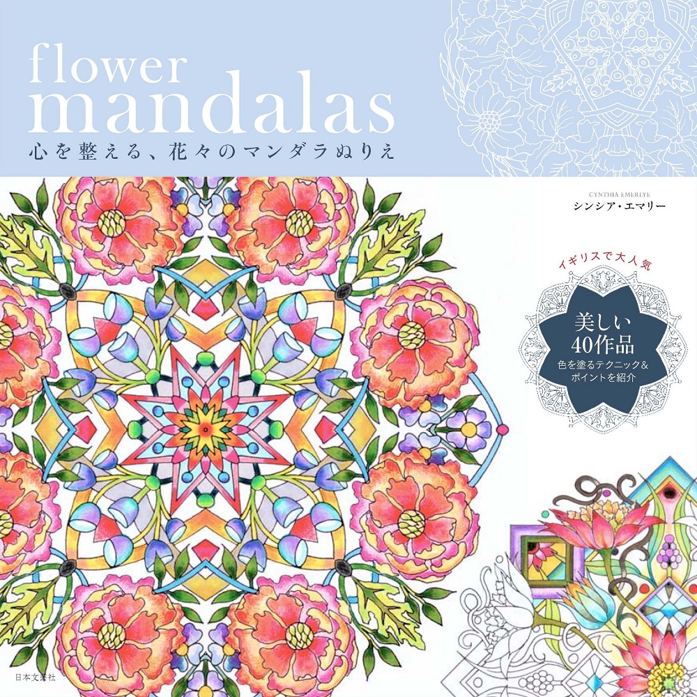 日本文芸社 flower mandalas 心を整える、花々のマンダラぬりえ