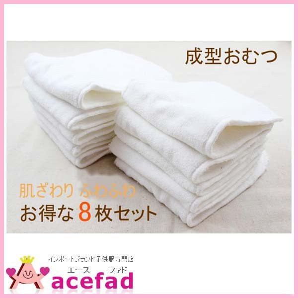 acefad 成型布おむつ ベビー インサーツ マイクロファイバー 8枚セット