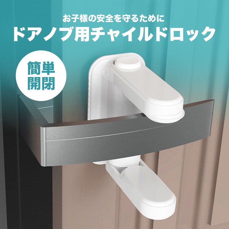 凪福商店 ドアノブ用チャイルドロック