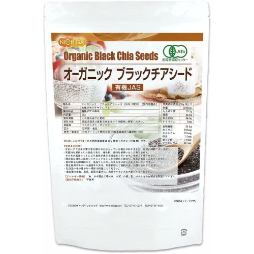 ニチガ オーガニックブラックチアシード