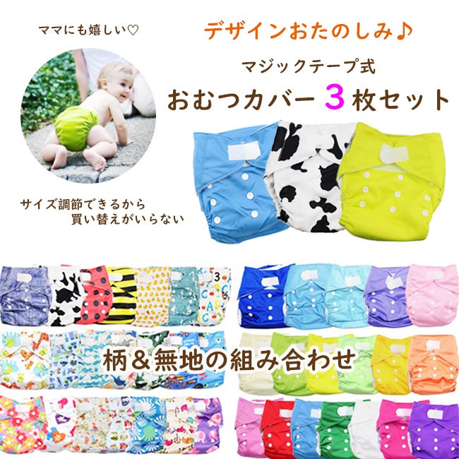 SunnyBaby おむつカバー 3枚セット