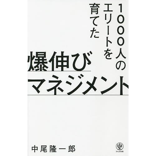 かんき出版 1000人のエリートを育てた 爆伸びマネジメント