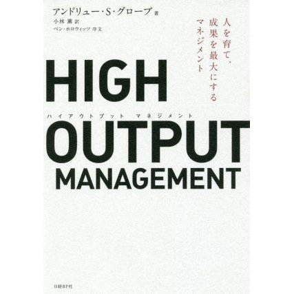 日経BP社 HIGH OUTPUT MANAGEMENT 人を育て、成果を最大にするマネジメント