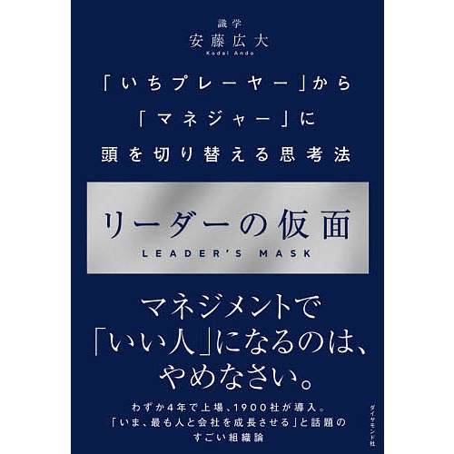 ダイヤモンド社 リーダーの仮面 「いちプレーヤー」から「マネジャー」に頭を切り替える思考法