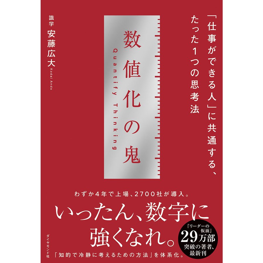 ダイヤモンド社 数値化の鬼 「仕事ができる人」に共通する、たった１つの思考法