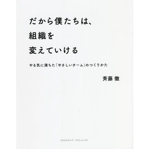 クロスメディア・パブリッシング だから僕たちは、組織を変えていける